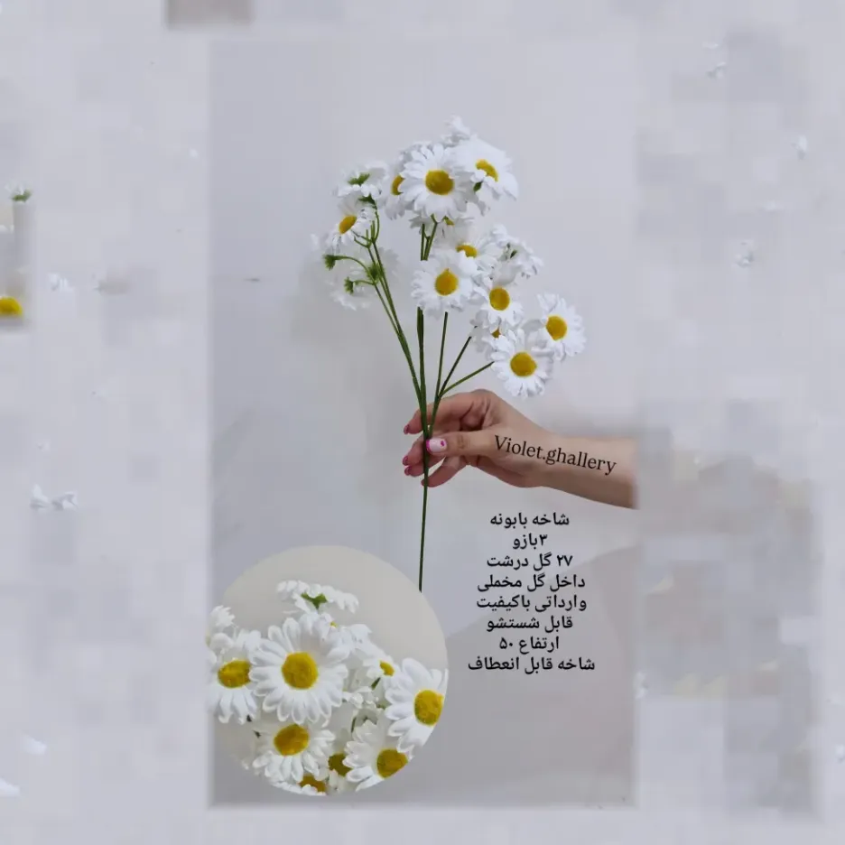شاخه بابونه مصنوعی - Image 2